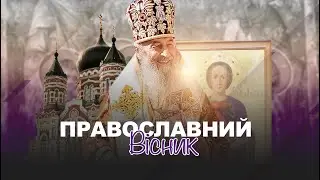 Винесення Чесних Древ Хреста Господнього | Життя УПЦ | Успенський піст | ПРАВОСЛАВНИЙ ВІСНИК
