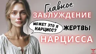 Главное заблуждение жертвы нарцисса. Нарциссическое расстройство личности.