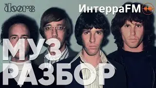 МУЗРАЗБОР - The Doors (04-12-2019)