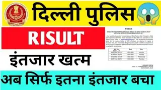 Delhi Police Constable Result #SSC​ || इंतजार हो रहा है खत्म - Result New Update