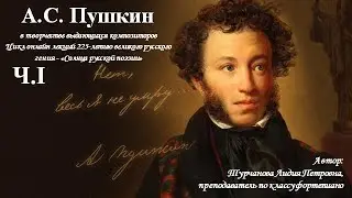 «А.С. Пушкин в творчестве выдающихся композиторов» Ч.1.