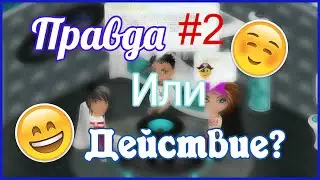 Аватария,,Правда или действие''#2 отвлекаемся на лохов