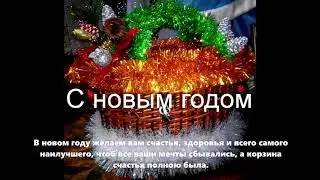 С новым годом