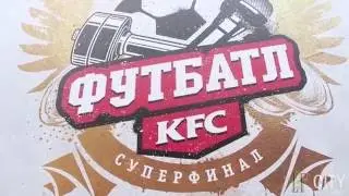 LF City. Суперфинал KFC Футбатл 2016