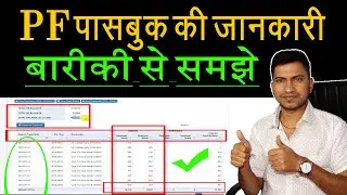 PF Passbook Details || पीएफ पासबुक की पूरी जानकारी || EPF passbook kaise dekhe in Hindi