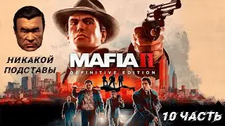 Прохождение Mafia 2 Definitive Edition » Часть 10 » Сделка с китайцами