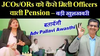 बड़ी खुशखबरी- JCOs/ORs को कैसे मिली Officers वाली Pension– बतायेंगी Adv Pallavi Awasthi ...