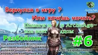 ArcheAge 4.0 : Билд Разбойник