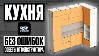 Как спроектировать КУХНЮ без ошибок в Базис Мебельщик. Обзор для новичков в проектировании.