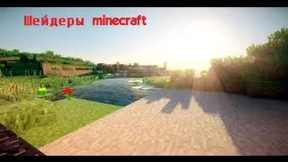 Шейдеры MINECRAFT