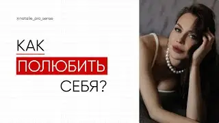 Как наполниться любовью к себе, повысить либидо и разблокировать сексуальность?