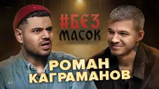 #БЕЗМАСОК