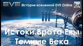 История вселенной EVE Online. Истоки. Врата Евы. Темные Века