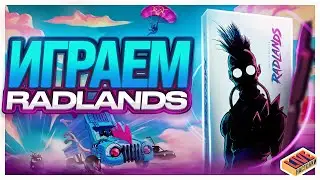 Играем в настольную игру Radlands
