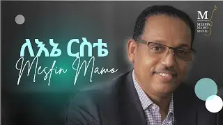 ለእኔ ርስቴ (Lene Eriste) - MESFIN MAMO - Official Lyric Video