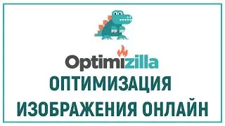 OptimiZilla - оптимизируем (сжимаем) изображение онлайн / optimize (compress) the image online