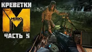 Бешенные Креветки Metro Last Light #5