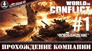World in Conflict - прохождение игры! Часть-1. 1080р