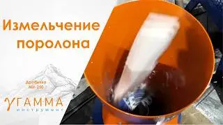 Дробилка измельчитель Поролона Ми-250 на 220 вольт 2,2 кВт