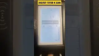 ЭХОЛОТ ГОТОВ К БОЮ.