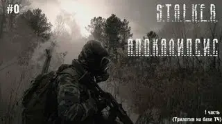 S.T.A.L.K.E.R Апокалипсис [Введение]