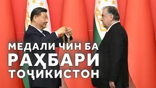 Сафари раиси ҷумҳури Чин ба Душанбе