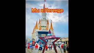 Вернулись вновь! Легендарный парк The land of legent. Турция 2020. Белек. Реалии нашего времени