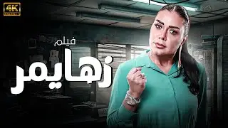 حصريا ولاول مرة فيلم 