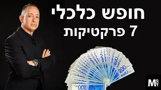 חופש כלכלי שבע פרקטיקות