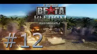 В тылу врага 2: диверсанты Вьетнам серия#12 остаться в живых