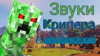 Звуки крипера в Minecraft