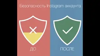 Настройки безопасности Инстаграм. @DoStaT0k