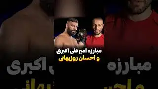 اسپارینگ امیر علی اکبری و احسان روزبهانی #بوکس #فکت #امیر_علی_اکبری #رزمی