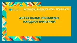АКТУАЛЬНЫЕ ПРОБЛЕМЫ КАРДИОГЕРИАТРИИ