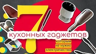 7 кухонных гаджетов, которым не нужно электричество