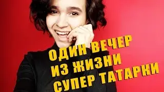 ОДИН ВЕЧЕР ИЗ ЖИЗНИ СУПЕР ТАТАРКИ