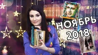 Прочитанные книги НОЯБРЬ 2018