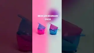 Миски для смешивания краски 🔝 Качество просто 🔥