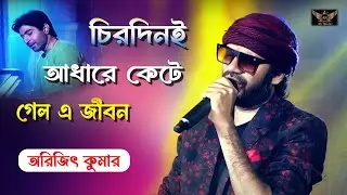 Chirodini Adhare Kete Gelo E Jibon | Nater Guru |Jeet | Koel Mallick |Sad Song|Cover By-Arijit Kumar