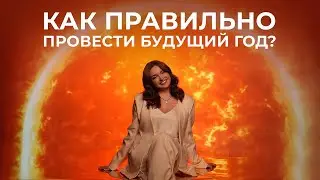 Как правильно провести будущий год?