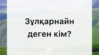 #зұлқарнай #шейх_фаузан