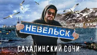 NEVELSK. Sakhalin Sochi (Sakhalin Island, Sivuchi)