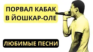 Залетел в Кабак и Спел • Любимые Песни