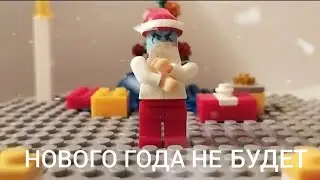Нового года не будет: возвращение. Лего анимация