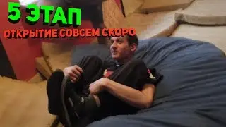 #ПОСТРОЙЗАЛМЕЧТЫ | ЭТАП-5 | Дождались!