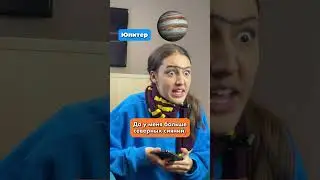 Юпитер😨