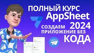 AppSheet 🔥ВИДЕО КУРС 2024, Базовые Уроки 👋Создание приложение без кода  Руководство.Расширенный курс