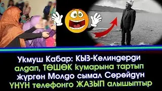 Укмуш Кабар: Кыз-Келинди алдап КАТНАШКА барып ЖИН чыгарган Чала Молдо | Элдик Роликтер