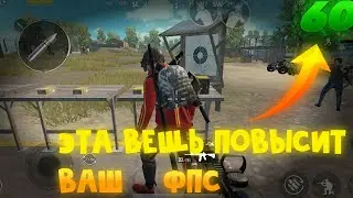 ЭТА ВЕЩЬ УБЕРЕТ ВАШИ ЛАГИ!!!!!!!КАК ПОВЫСИТЬ ФПС В ПУБГ МОБАЙЛ!!!!!!!!!