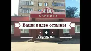 Ваши видео отзывы - Терапия